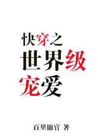 世界級寵愛[快穿]